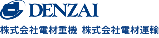 株DENZAI式会社電材重機 株式会社電材運輸