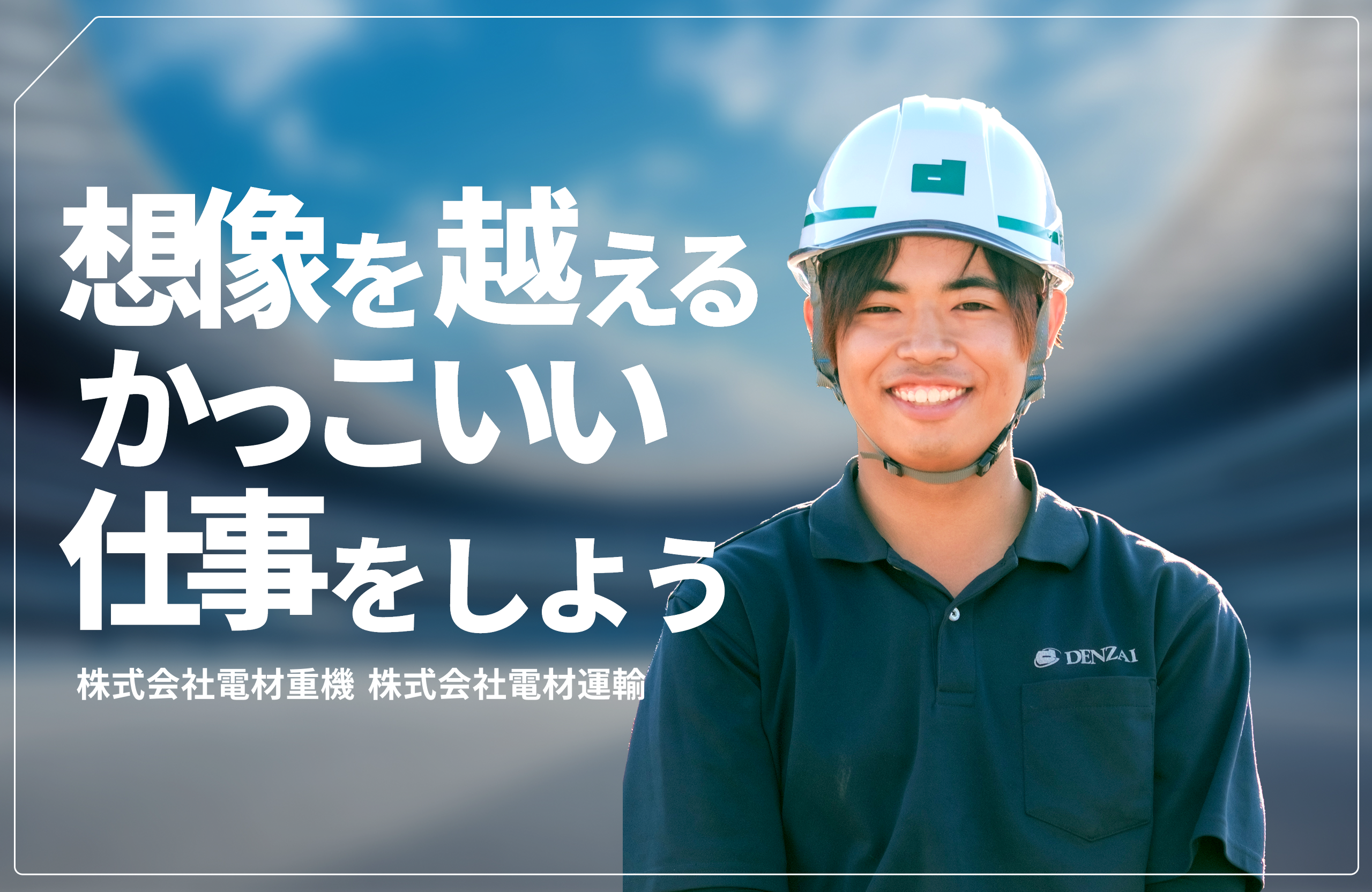 株式会社電材重機 採用サイト